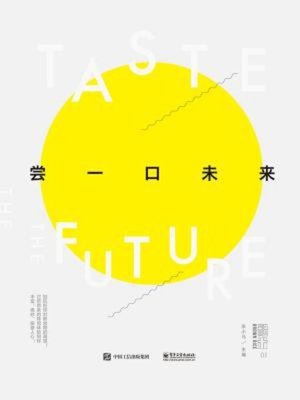 cover image of 尝一口未来